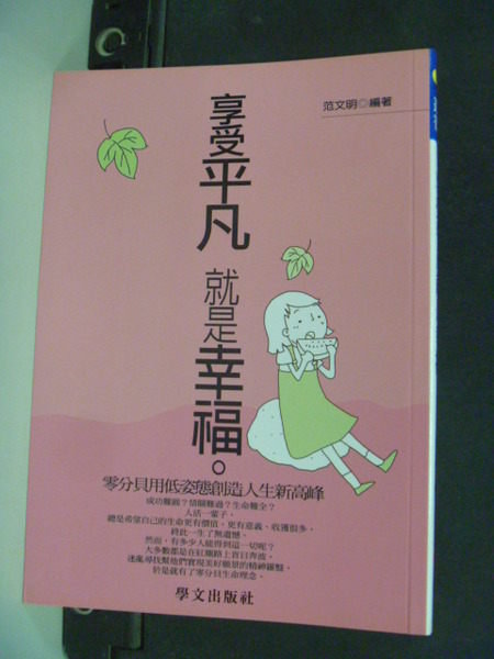 【書寶二手書T4／心靈成長_JEL】享受平凡就是幸福－心靈叢書_範文明
