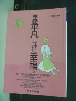 【書寶二手書T4/心靈成長_JEL】享受平凡就是幸福-心靈叢書_範文明