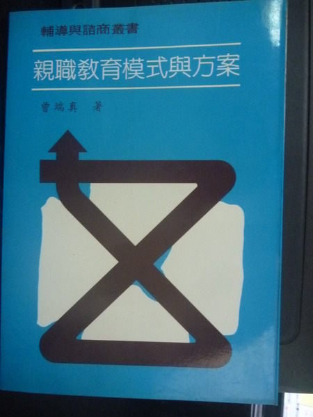 【書寶二手書T6／大學教育_GDU】親職教育模式與方案_曾瑞真