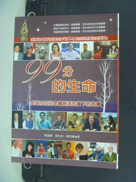 【書寶二手書T6/傳記_JFC】99分的生命全球23位生命總統活在當下的故事_週進華 【書寶二手書T6/傳記_JFC】99分的生命全球23位生命總統活在當下的故事_週進華