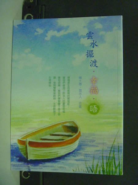 【書寶二手書T2／宗教_JFC】雲水擺渡．幸福．晤_釋大愚、雲水人