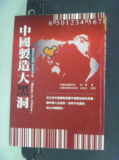 【書寶二手書T3/財經企管_JFC】中國製造大黑洞_原價380_涼熱 【書寶二手書T3/財經企管_JFC】中國製造大黑洞_原價380_涼熱