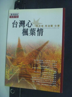 【書寶二手書T3/政治_JFC】臺灣心楓葉情_駱展龍, 蔡淑賢合