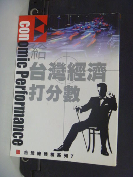 【書寶二手書T2／財經企管_JFC】給台灣經濟打分數_二十一世紀基金會