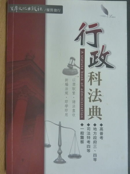 【書寶二手書T3／法律_NCA】行政科法典_鄭昆宜