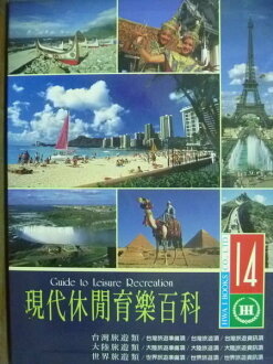 【書寶二手書T3/百科全書_QEL】現代休閒育樂百科_邱志賢/總編