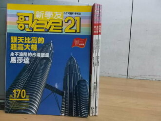 【書寶二手書T2/少年童書_YGT】哥白尼21_170~188期間_4本合售_跟天比高超高大樓等