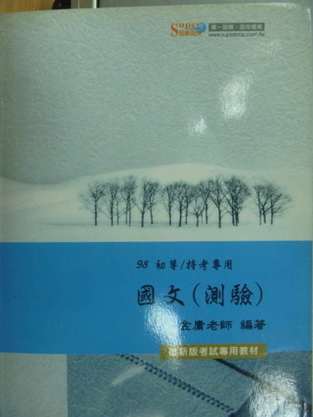 【書寶二手書T2／進修考試_YIN】98初等_國文(測驗)_金庸