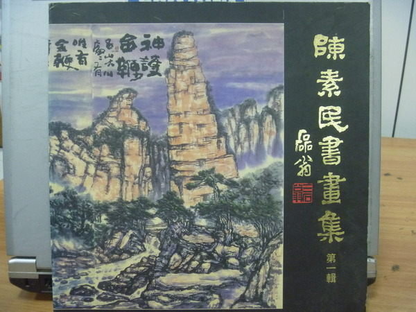 【書寶二手書T4／藝術_YIN】陳素民書畫集_第一輯_1997年_原價600