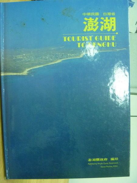 【書寶二手書T6／旅遊_YIN】澎湖_澎湖縣政府