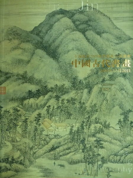 【書寶二手書T9／收藏_XGR】敬華2008秋季拍賣會_中國古代書畫