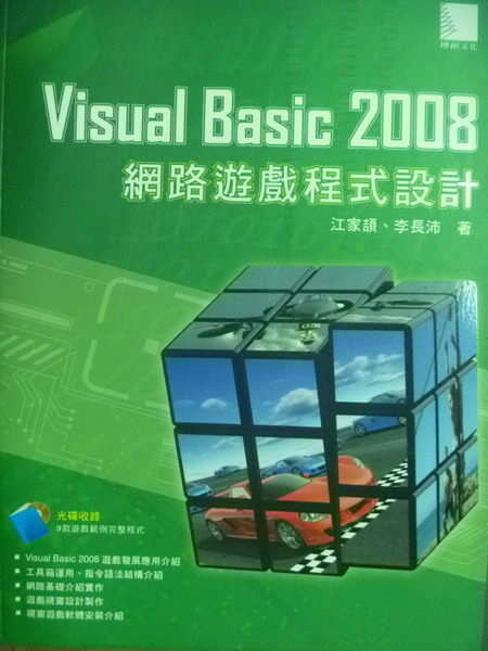 【書寶二手書T2／電腦_QBP】Visual Basic 2008網路遊戲程式設計_江家頡_有光碟