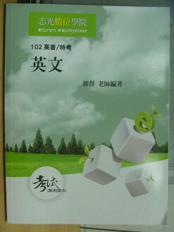 【書寶二手書T9/進修考試_YJR】102高普考_英文_彼得