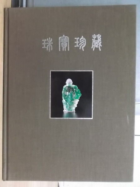 【書寶二手書T2／收藏_YIV】珠寶珍藏_1997/6月