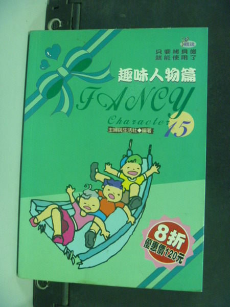 【書寶二手書T9／少年童書_JRN】趣味人物篇_平裝本