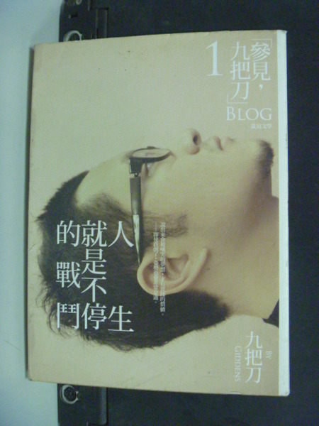 【書寶二手書T5／一般小說_JFL】人生就是不停的戰鬥_原價280_九把刀