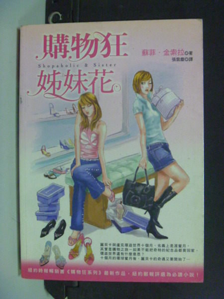 【書寶二手書T9／一般小說_JFK】購物狂姊妹花_張雲塵, 蘇菲．金索拉