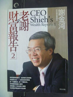 【書寶二手書T3/股票_JRL】老謝的財富報告2_謝金河