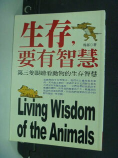 【書寶二手書T2/勵志_KEB】生存,要有智慧_楊郁 【書寶二手書T2/勵志_KEB】生存,要有智慧_楊郁