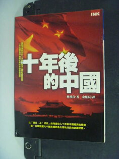 【書寶二手書T9/財經企管_KEL】十年後的中國_金炫辰 【書寶二手書T9/財經企管_KEL】十年後的中國_金炫辰