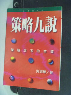 【書寶二手書T6/行銷_JFR】策略九說:策略思考的本質_原價300_吳思華 【書寶二手書T6/行銷_JFR】策略九說:策略思考的本質_原價300_吳思華