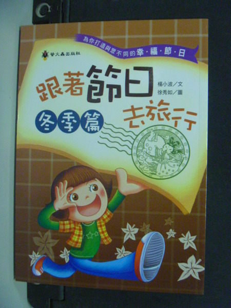 【書寶二手書T9／兒童文學_JFQ】跟著節日去旅行：冬季篇_楊小波