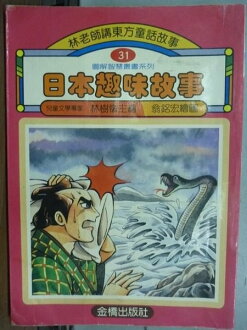 【書寶二手書T6/兒童文學_IRN】日本趣味故事
