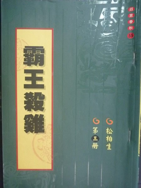 【書寶二手書T5／武俠小說_GFF】霸王殺雞3_松柏生