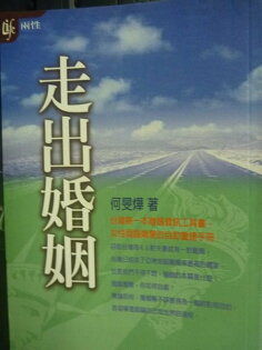 【書寶二手書T4/家庭_GFA】走出婚姻_何旻燁 【書寶二手書T4/家庭_GFA】走出婚姻_何旻燁