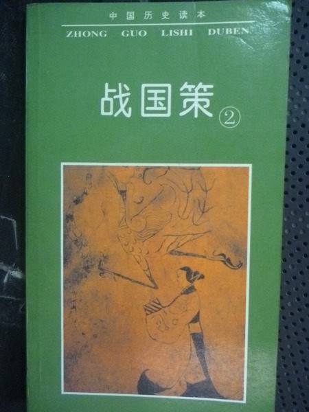 【書寶二手書T3／歷史_GFJ】戰國策/中國歷史讀本_關樹東_簡體書