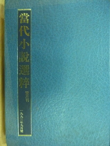 【書寶二手書T9／翻譯小說_MSC】當代小說選粹_1993.9_兇手法官_ㄧ路追殺等