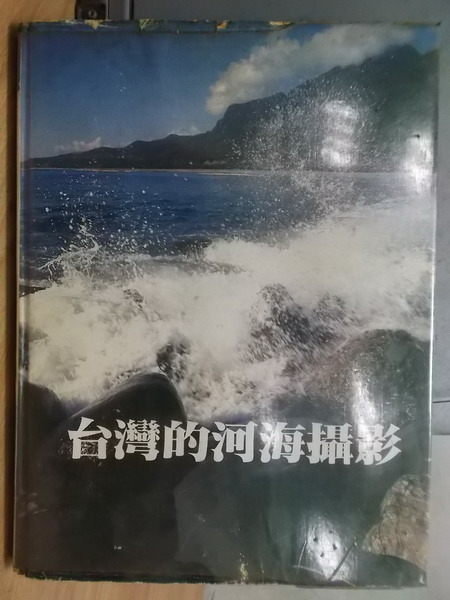 【書寶二手書T5／攝影_XDV】台灣的河海攝影_1981年_原價890