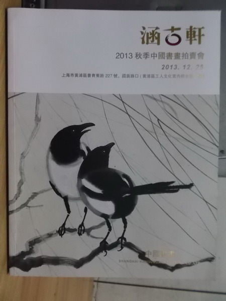 【書寶二手書T7／收藏_XGL】涵古軒2013秋季中國書畫拍賣會_中國書畫