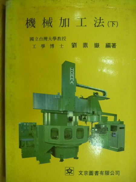 【書寶二手書T2／大學理工醫_MOO】機械加工法_下冊_劉鼎嶽