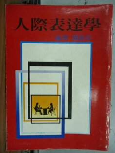 【書寶二手書T8/溝通_HQF】人際表達學_蕭政信 【書寶二手書T8/溝通_HQF】人際表達學_蕭政信
