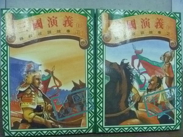 【書寶二手書T2／兒童文學_OCP】三國演義_上下合售_國豐文化