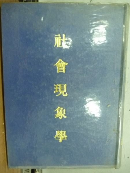 【書寶二手書T9／社會_ODK】社會現象學_里密.關特_民國58年