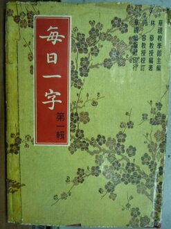 【書寶二手書T4/語言學習_ODB】每日一字_第一輯_林藜_民國70年8/e