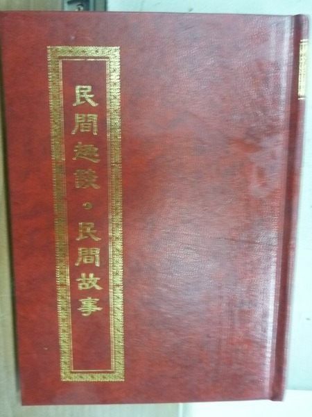 【書寶二手書T5／文學_ODK】民間趣談.民間故事_原價400