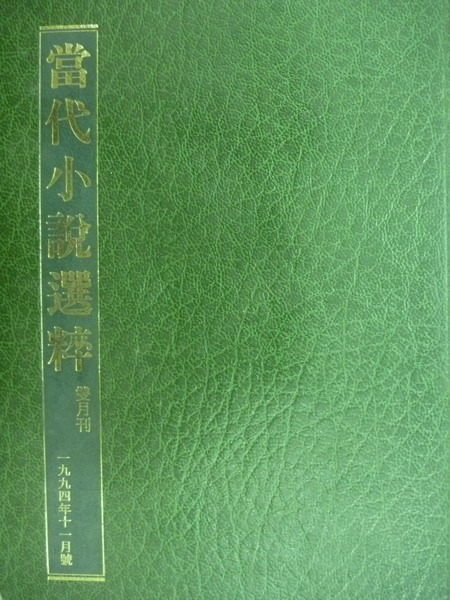 【書寶二手書T9／翻譯小說_MRN】當代小說選粹_1994.11_熊_局中局等_綠皮