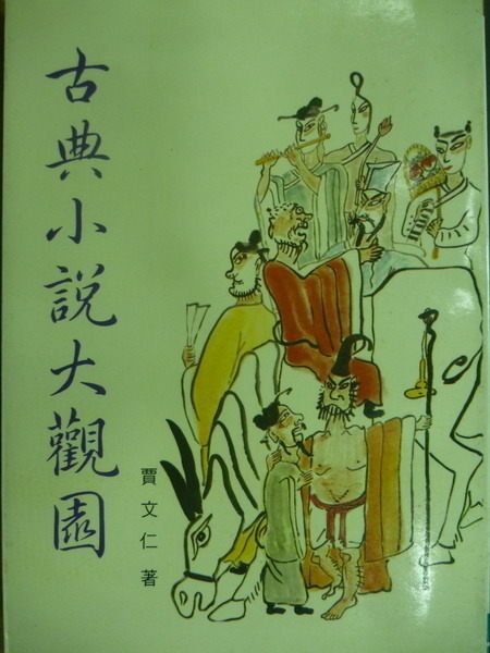 【書寶二手書T3／一般小說_NPD】古典小說大觀園_賈文仁