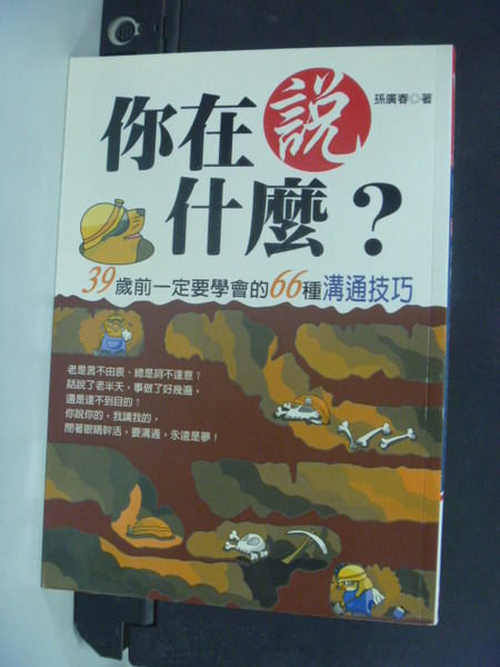 【書寶二手書T5／溝通_KEV】你在說什麼?39歲前一定要學會的66種溝_孫廣春