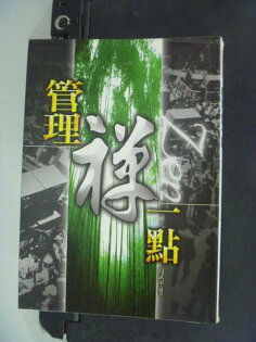【書寶二手書T2/財經企管_KEV】辦理禪一點_段武軍 【書寶二手書T2/財經企管_KEV】辦理禪一點_段武軍