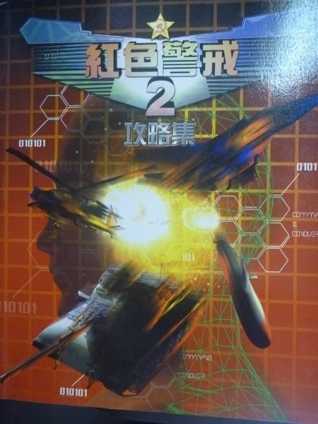 【書寶二手書T4／電玩攻略_ZCZ】紅色警戒2攻略集_王瑞銘,楊糧暢