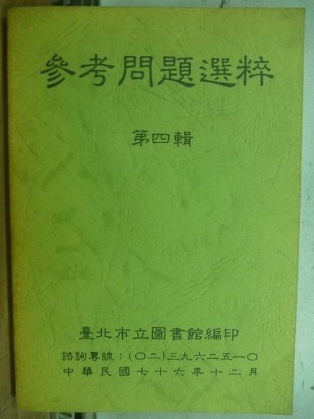 【書寶二手書T4／文學_HOI】參考問題選粹_第四輯