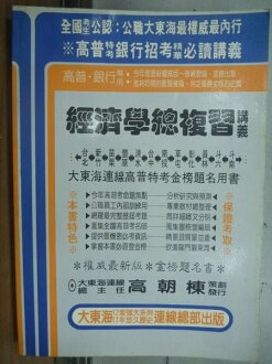【書寶二手書T5/進修考試_HOW】高普考_經濟學總複習講義