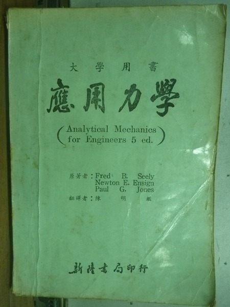 【書寶二手書T6／古書善本_HOW】大學_應用力學_Fred B. Seely_民59年