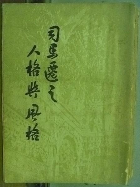 【書寶二手書T6/傳記_HOV】司馬遷之人格與風格 【書寶二手書T6/傳記_HOV】司馬遷之人格與風格