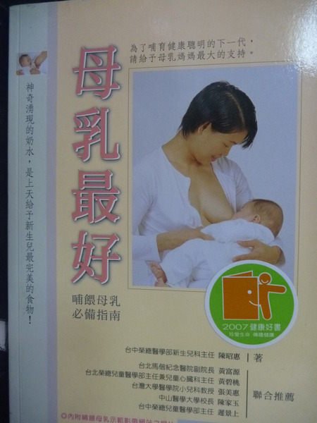 【書寶二手書T8／保健_GGG】母乳最好--哺餵母乳必備指南_陳昭惠