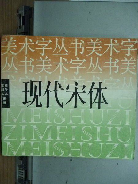 【書寶二手書T8／設計_IAM】現代宋體